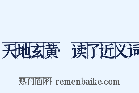 天地玄黄·读了近义词是什么意思的图片